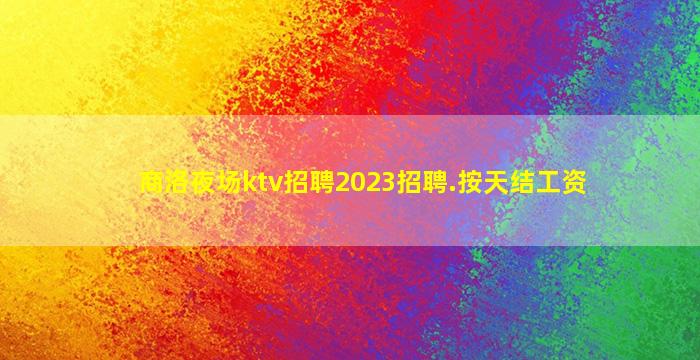 鹤壁酒吧招聘