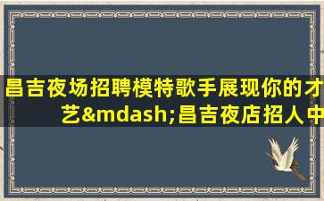 浙江夜总会招聘