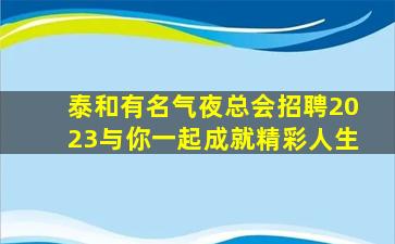达州夜总会招聘
