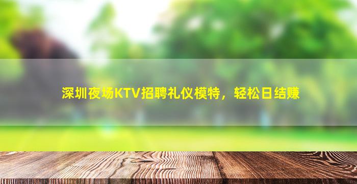 松原夜总会招聘
