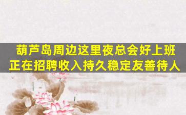 武威夜总会招聘