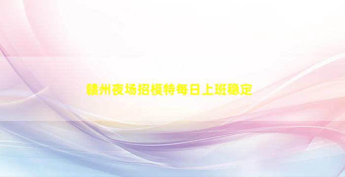 莆田KTV招聘