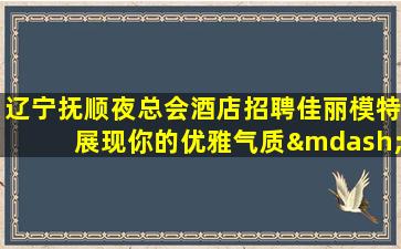 本溪酒吧招聘