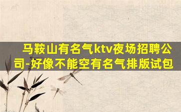 漳州KTV招聘